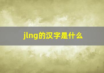 jlng的汉字是什么