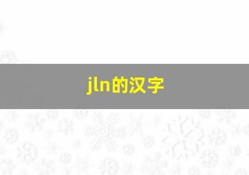 jln的汉字