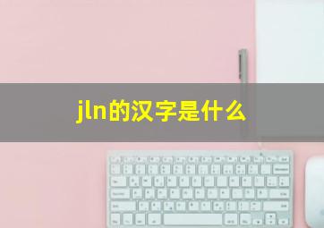 jln的汉字是什么