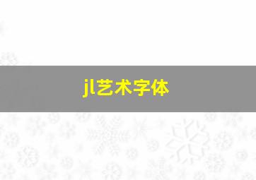 jl艺术字体