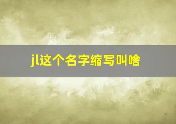 jl这个名字缩写叫啥