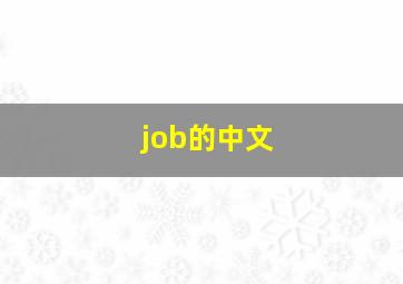 job的中文