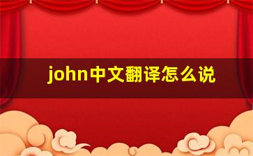 john中文翻译怎么说