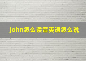 john怎么读音英语怎么说