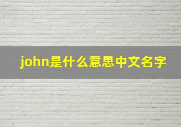 john是什么意思中文名字