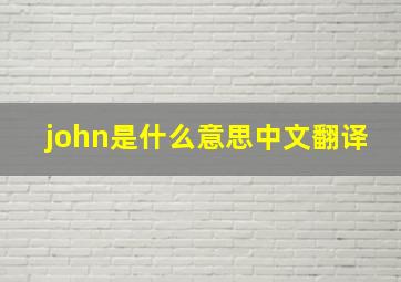 john是什么意思中文翻译