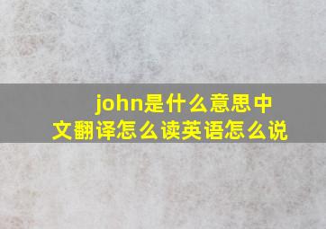 john是什么意思中文翻译怎么读英语怎么说