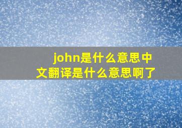 john是什么意思中文翻译是什么意思啊了