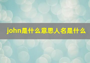 john是什么意思人名是什么