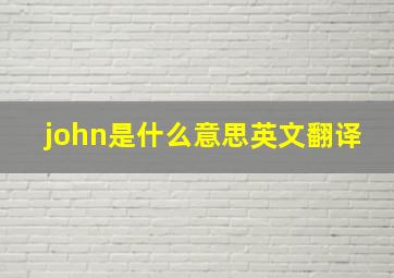 john是什么意思英文翻译