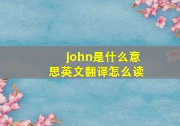 john是什么意思英文翻译怎么读