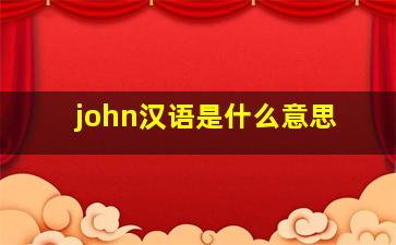 john汉语是什么意思