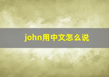 john用中文怎么说