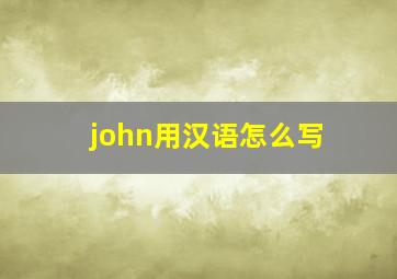 john用汉语怎么写