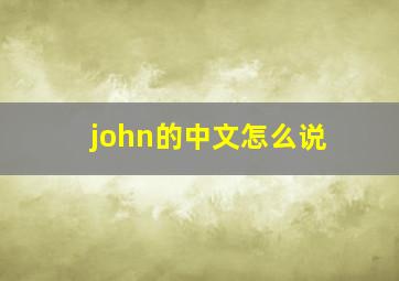 john的中文怎么说