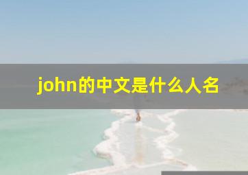 john的中文是什么人名