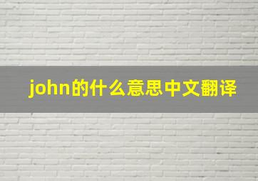 john的什么意思中文翻译