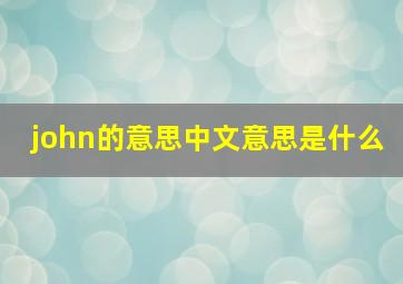 john的意思中文意思是什么