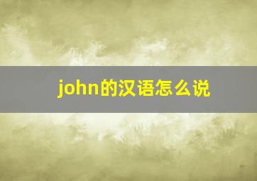 john的汉语怎么说