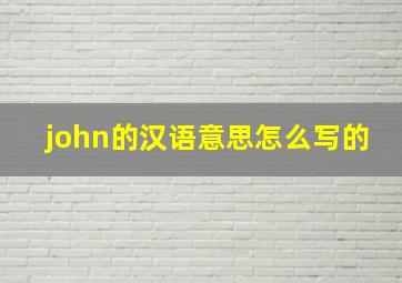 john的汉语意思怎么写的