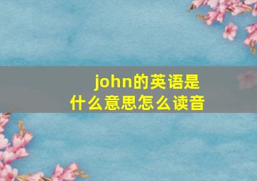 john的英语是什么意思怎么读音