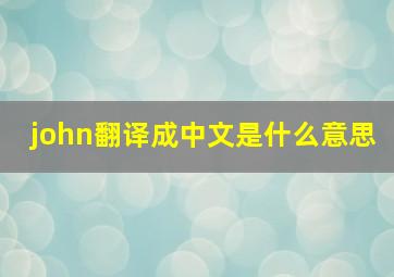 john翻译成中文是什么意思