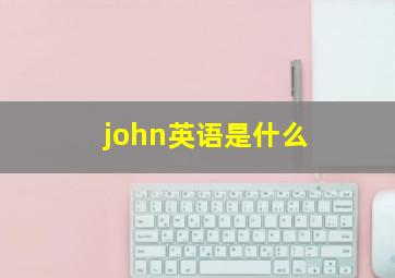 john英语是什么