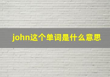 john这个单词是什么意思