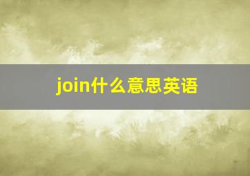 join什么意思英语