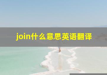 join什么意思英语翻译