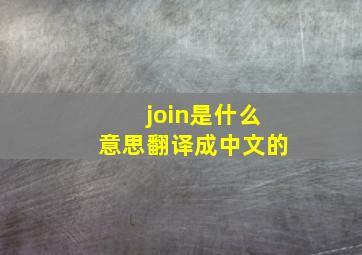 join是什么意思翻译成中文的