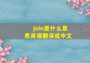 join是什么意思英语翻译成中文