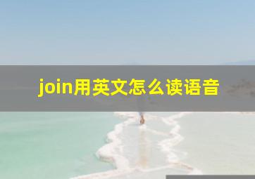 join用英文怎么读语音