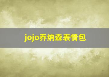 jojo乔纳森表情包