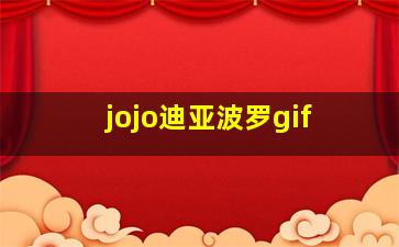 jojo迪亚波罗gif