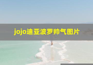 jojo迪亚波罗帅气图片