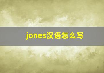 jones汉语怎么写