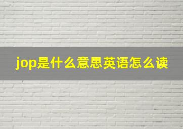 jop是什么意思英语怎么读