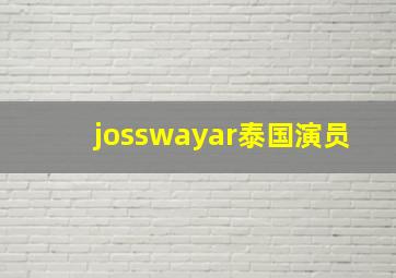 josswayar泰国演员