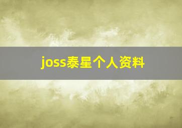 joss泰星个人资料