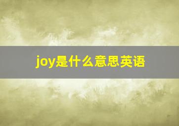 joy是什么意思英语