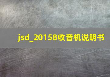 jsd_20158收音机说明书