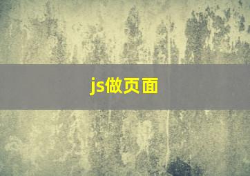 js做页面