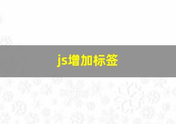 js增加标签