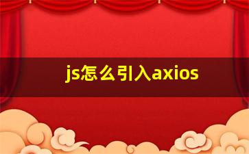 js怎么引入axios