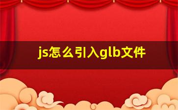 js怎么引入glb文件