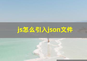 js怎么引入json文件