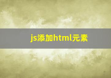 js添加html元素