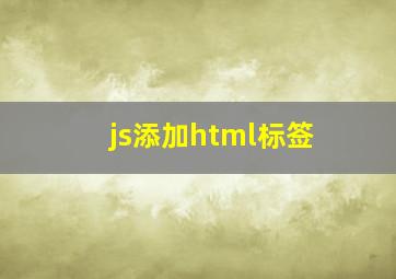 js添加html标签