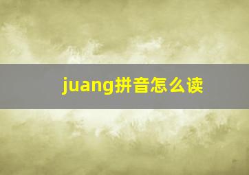 juang拼音怎么读